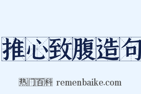 推心致腹造句是什么意思的图片
